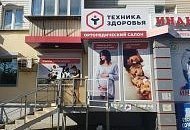 В Челябинске теперь четыре ортопедических салона “Техника Здоровья”.
